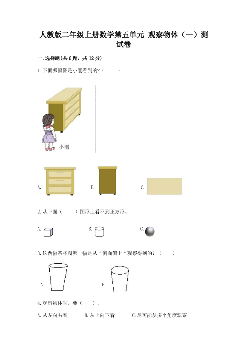 人教版二年级上册数学第五单元-观察物体(一)测试卷推荐