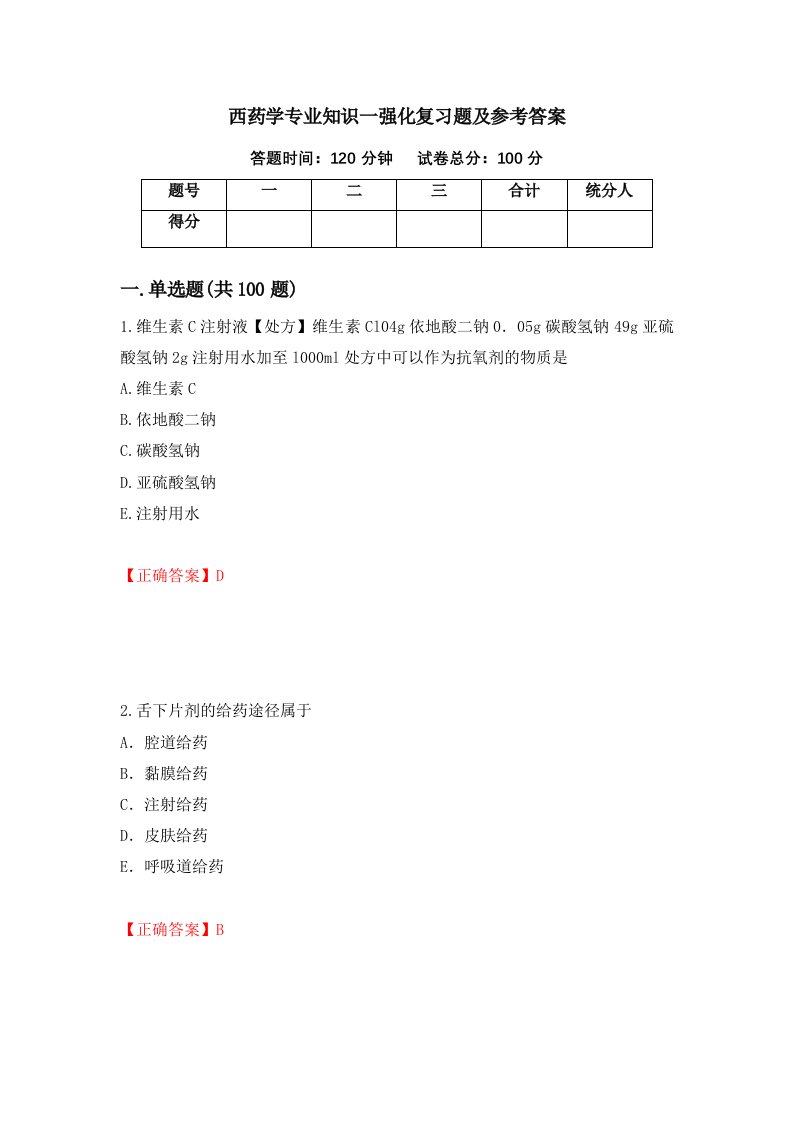 西药学专业知识一强化复习题及参考答案99