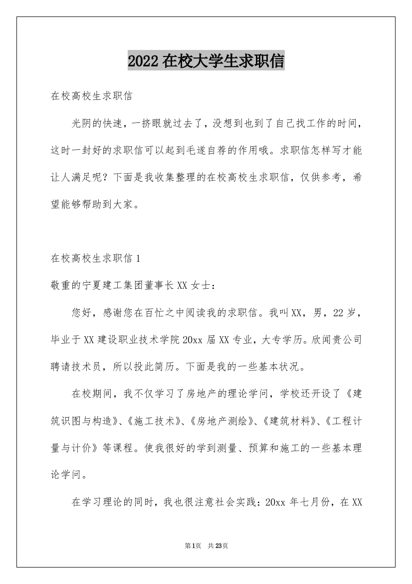 2022在校大学生求职信_30