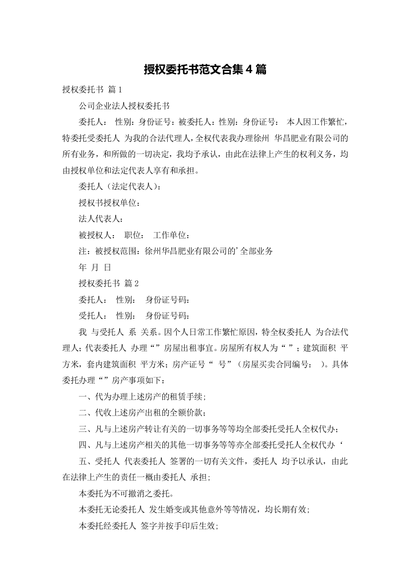 授权委托书范文合集4篇