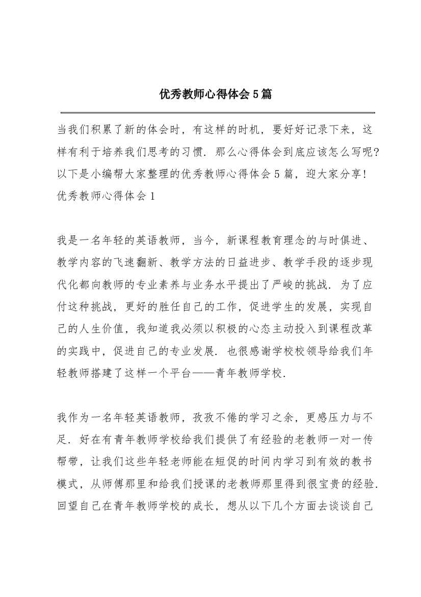 优秀教师心得体会5篇