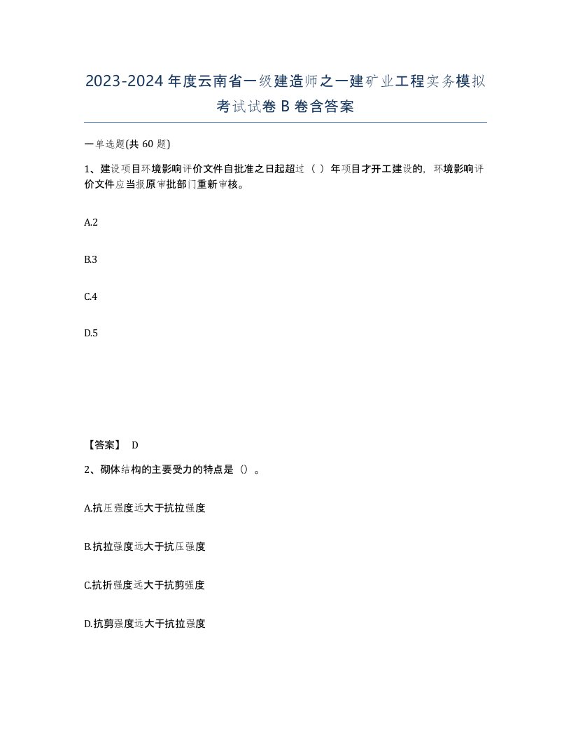 2023-2024年度云南省一级建造师之一建矿业工程实务模拟考试试卷B卷含答案