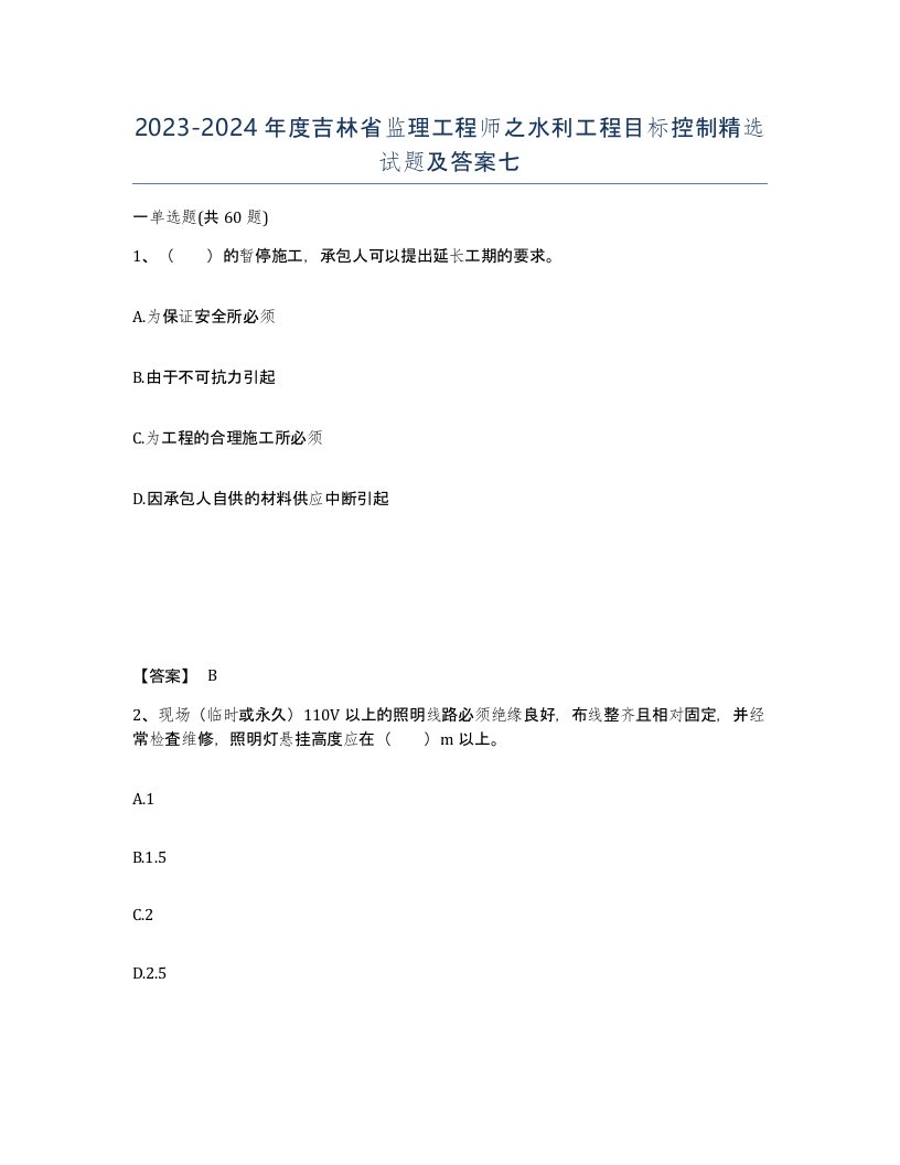 2023-2024年度吉林省监理工程师之水利工程目标控制试题及答案七