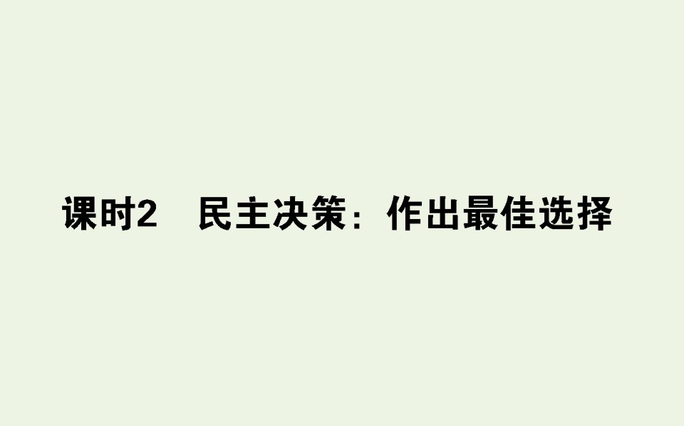 高中政治第一单元公民的政治生活2.2民主决策：作出最佳选择课件新人教版必修2