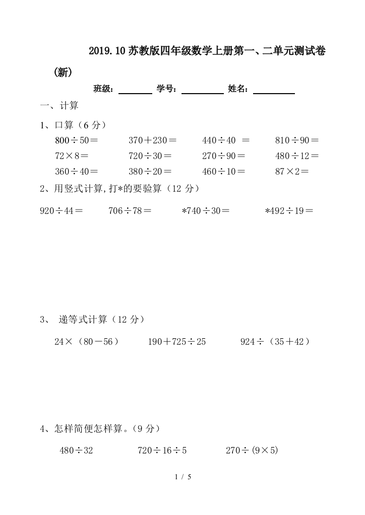 2019.10苏教版四年级数学上册第一、二单元测试卷(新)