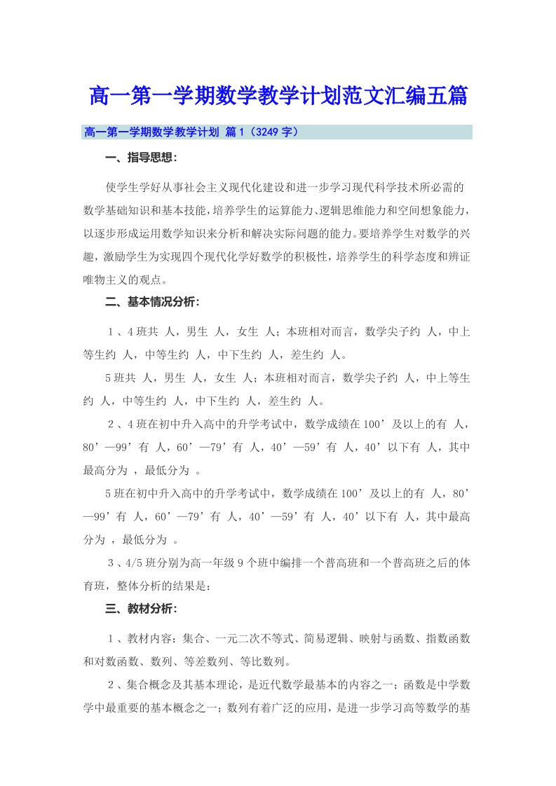 高一第一学期数学教学计划范文汇编五篇