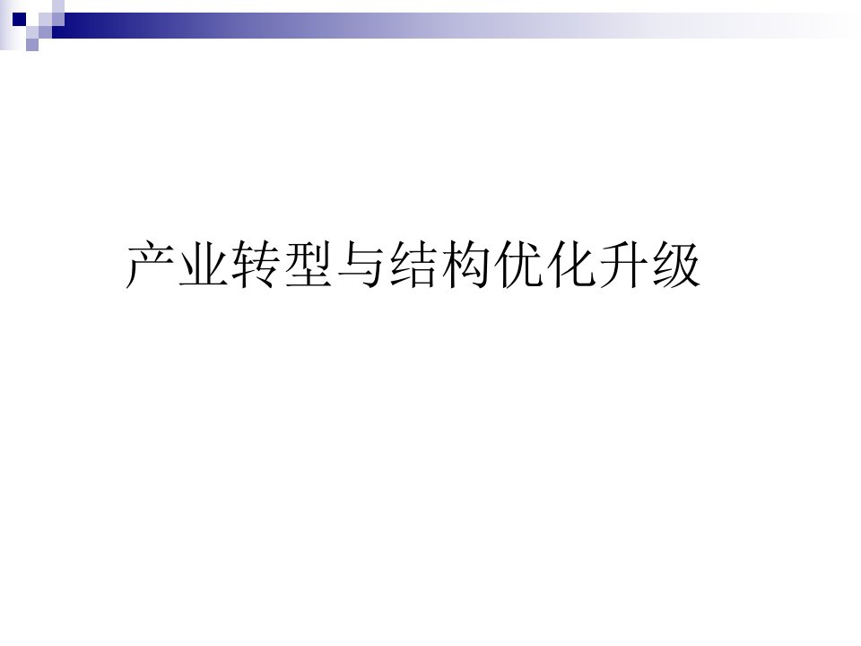 山西省近年产业转型与结构优化升级现状