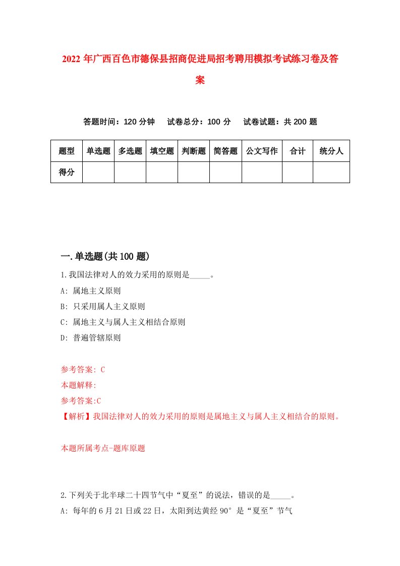 2022年广西百色市德保县招商促进局招考聘用模拟考试练习卷及答案第7次