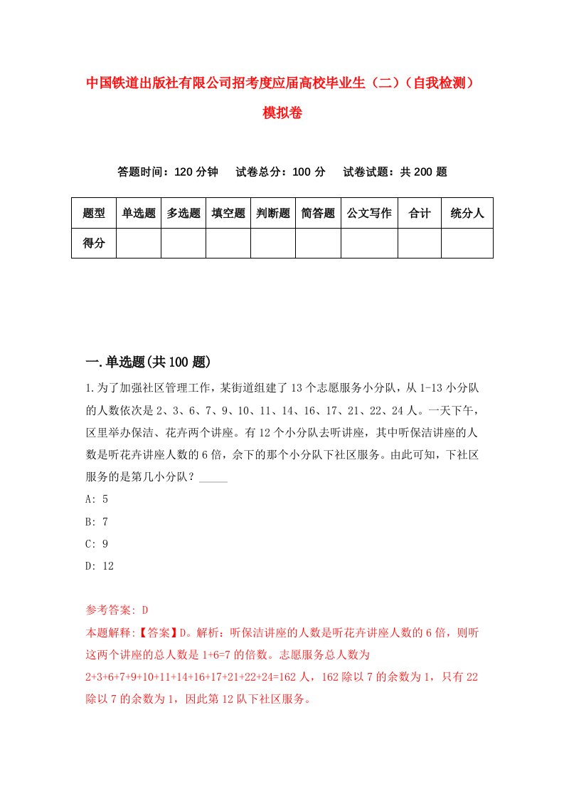 中国铁道出版社有限公司招考度应届高校毕业生二自我检测模拟卷第6次