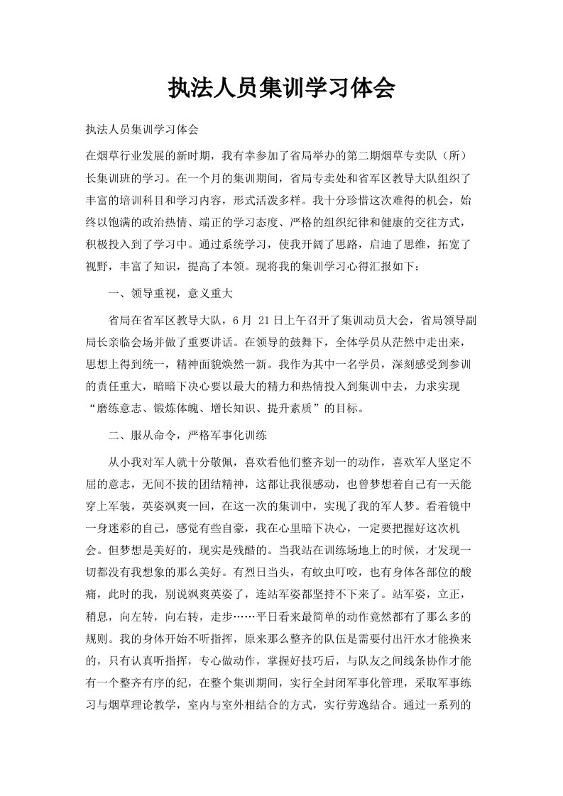 执法人员集训学习体会