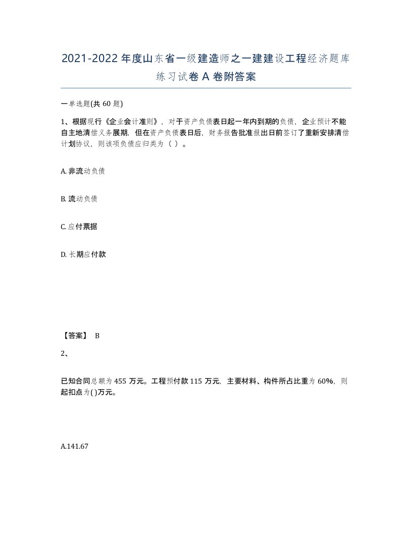 2021-2022年度山东省一级建造师之一建建设工程经济题库练习试卷A卷附答案