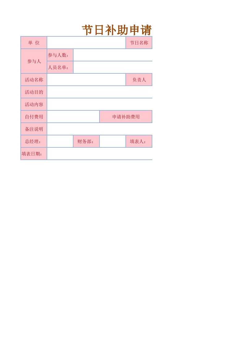 行政部管理-节日补助申请表