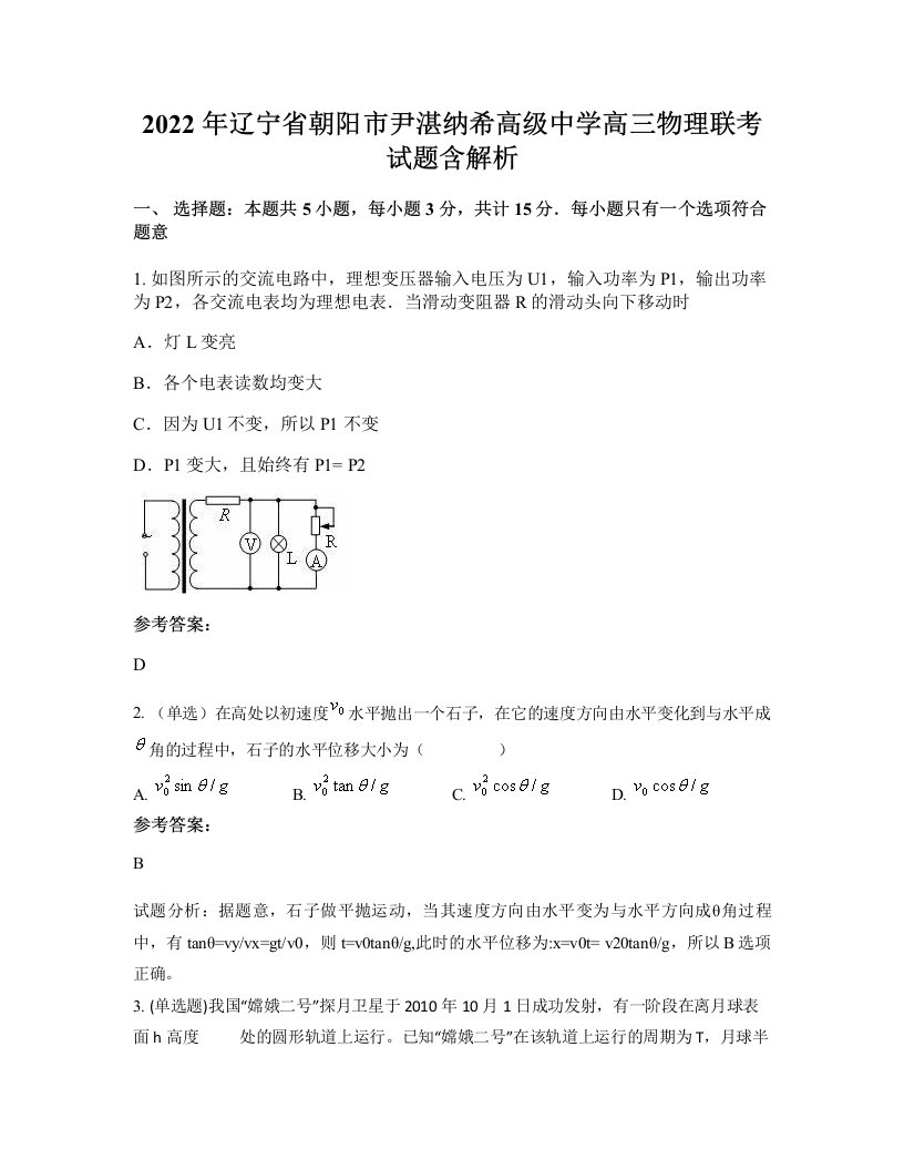 2022年辽宁省朝阳市尹湛纳希高级中学高三物理联考试题含解析