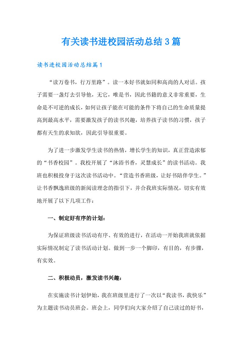 有关读书进校园活动总结3篇