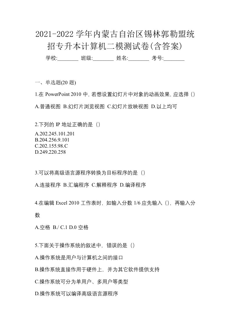 2021-2022学年内蒙古自治区锡林郭勒盟统招专升本计算机二模测试卷含答案