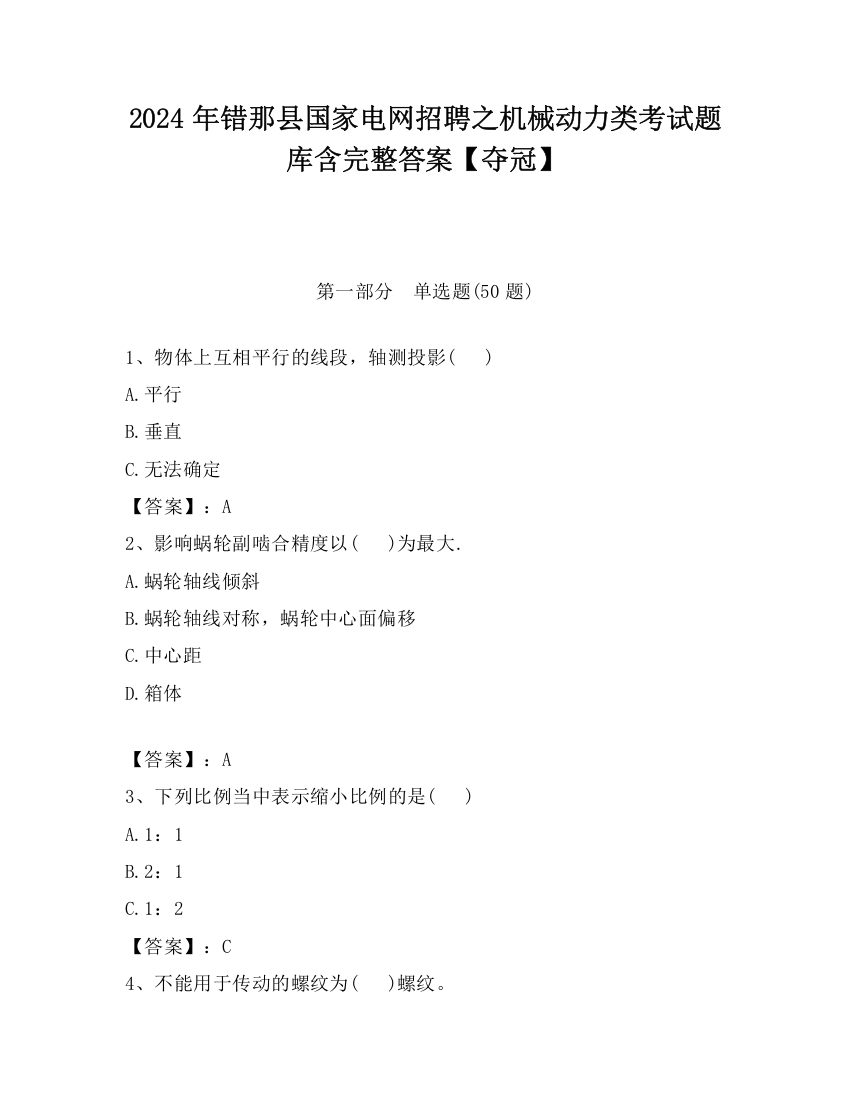 2024年错那县国家电网招聘之机械动力类考试题库含完整答案【夺冠】