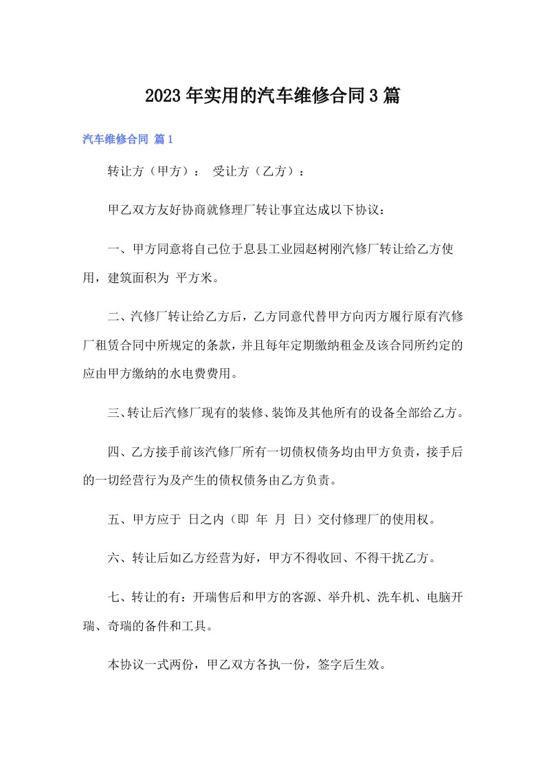 实用的汽车维修合同3篇