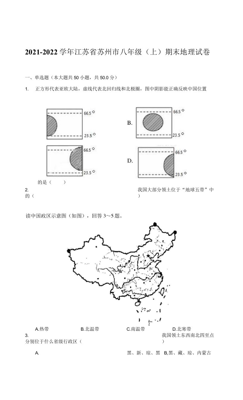 2021-2022学年江苏省苏州市八年级（上）期末地理试卷（附答案详解）