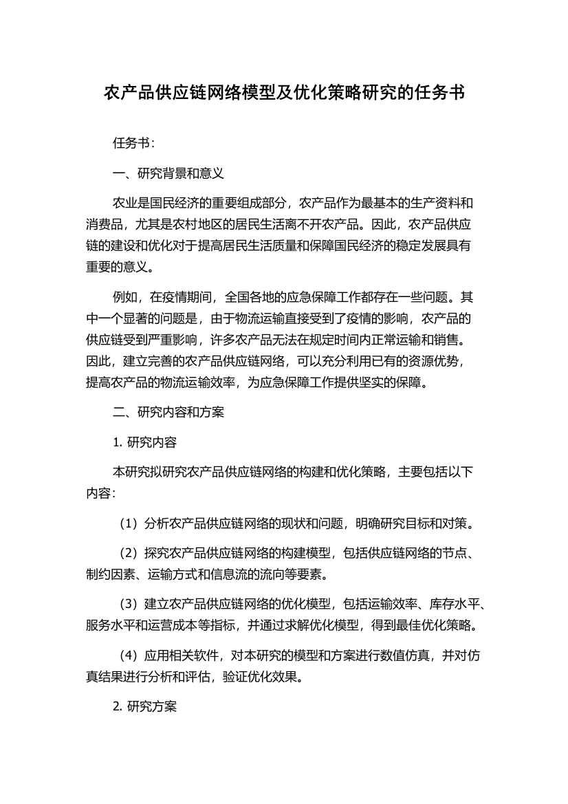 农产品供应链网络模型及优化策略研究的任务书