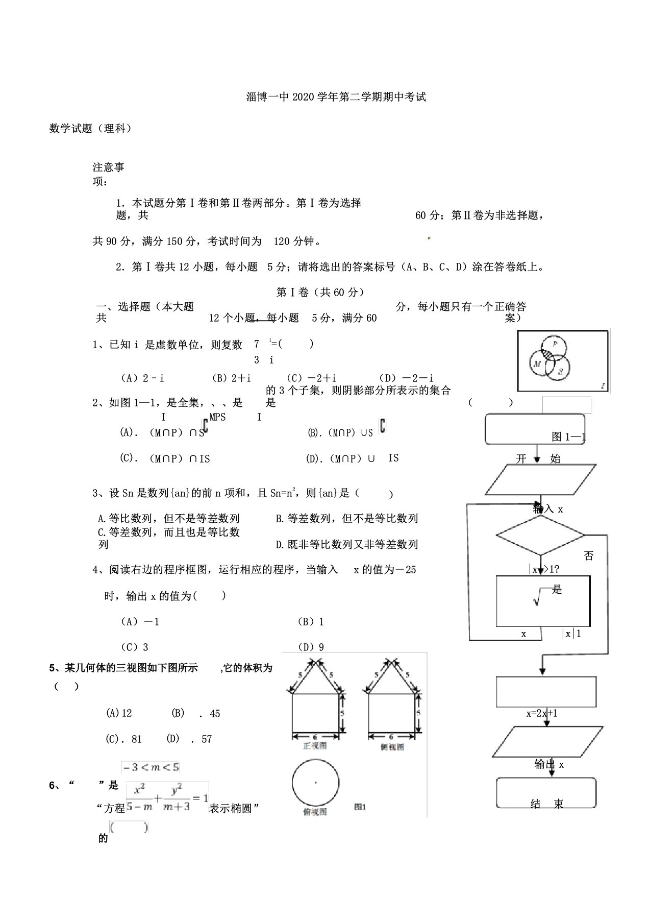 山东省淄博第一中学2020年学年高中高二数学下学期期中试卷试题理