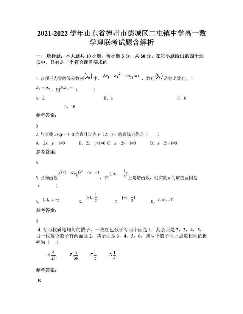 2021-2022学年山东省德州市德城区二屯镇中学高一数学理联考试题含解析