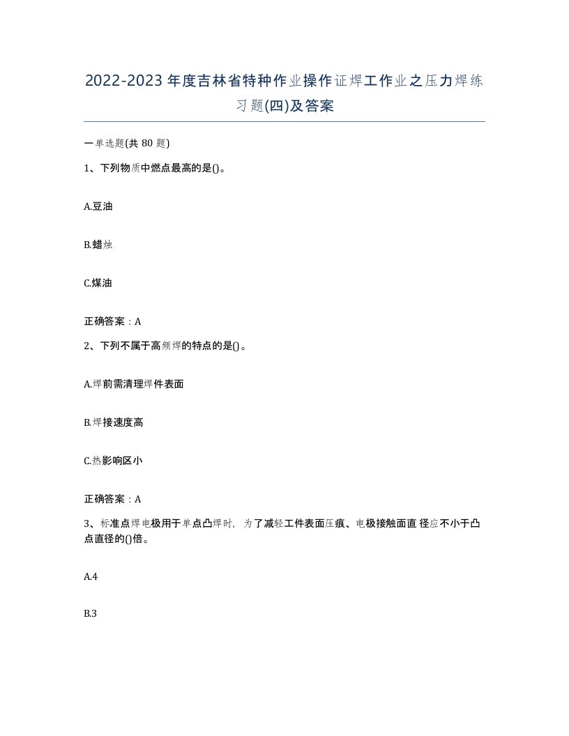 20222023年度吉林省特种作业操作证焊工作业之压力焊练习题四及答案