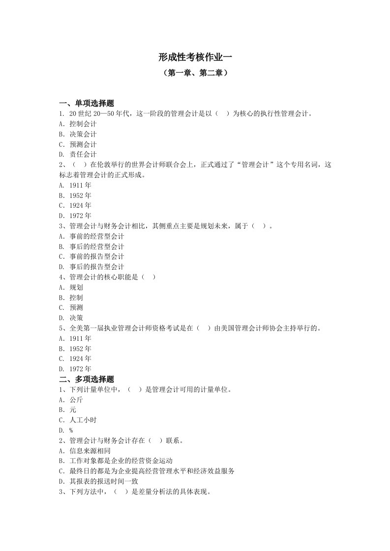 管理会计形成性考核作业