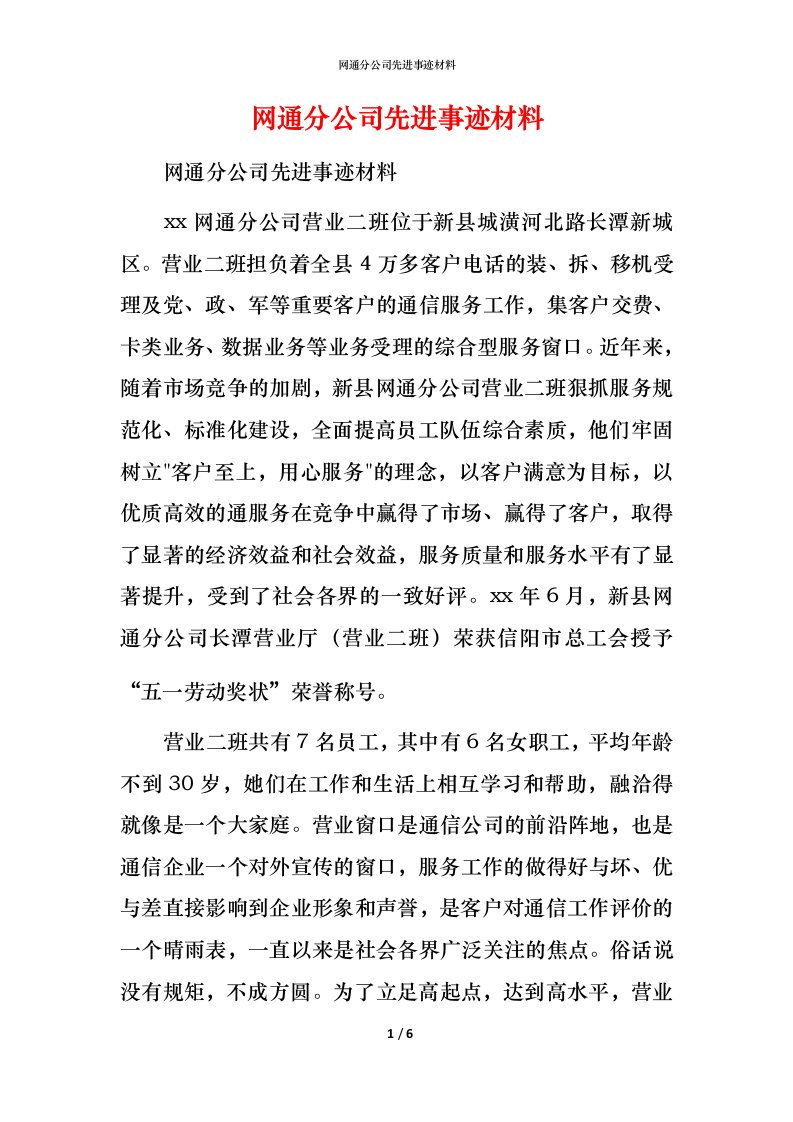 网通分公司先进事迹材料