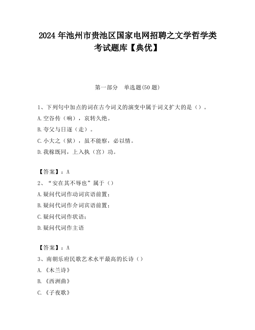 2024年池州市贵池区国家电网招聘之文学哲学类考试题库【典优】