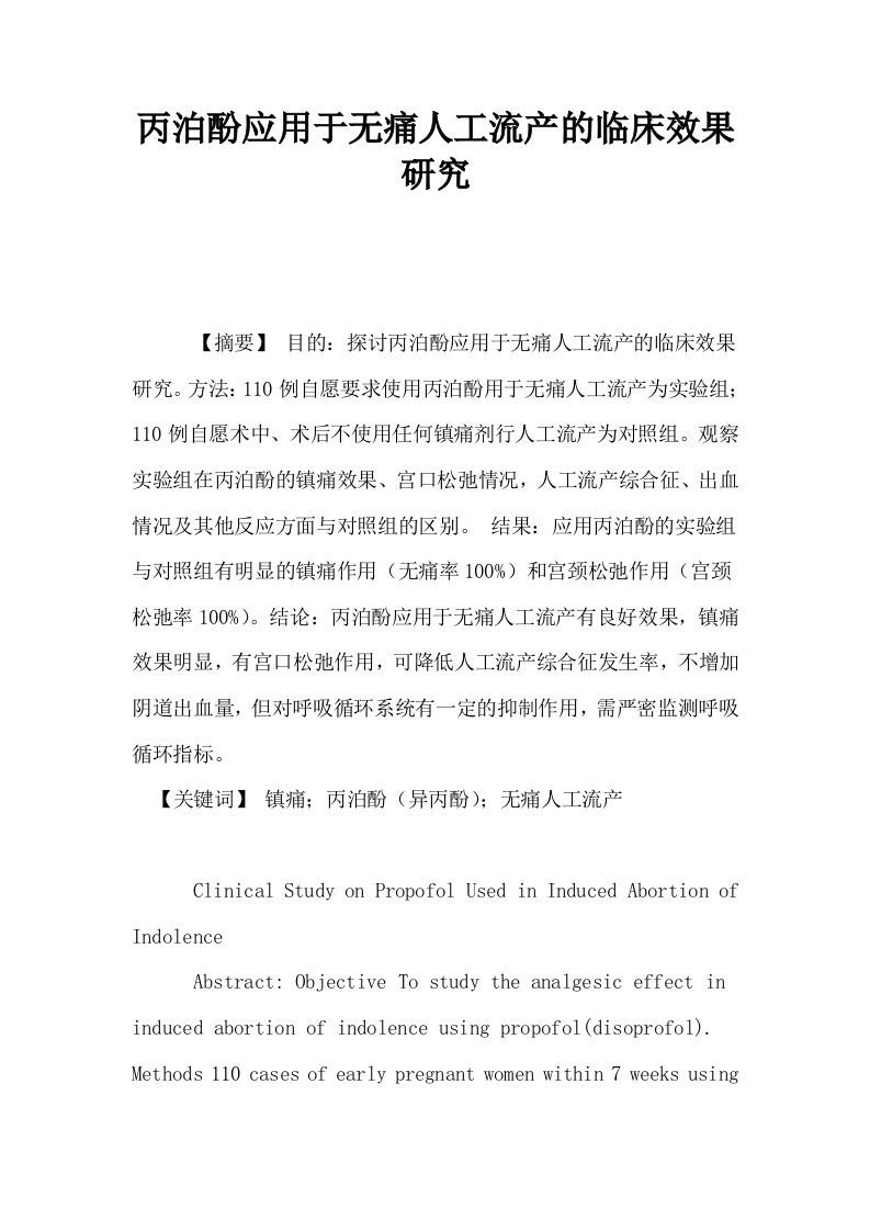 丙泊酚应用于无痛人工流产的临床效果研究