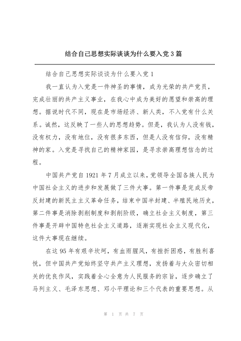 结合自己思想实际谈谈为什么要入党3篇