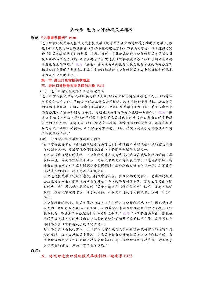 报关员考试第六章进出口货物报关单填制