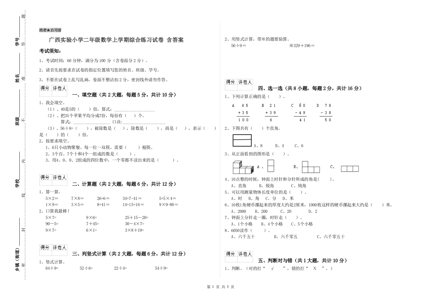 广西实验小学二年级数学上学期综合练习试卷-含答案