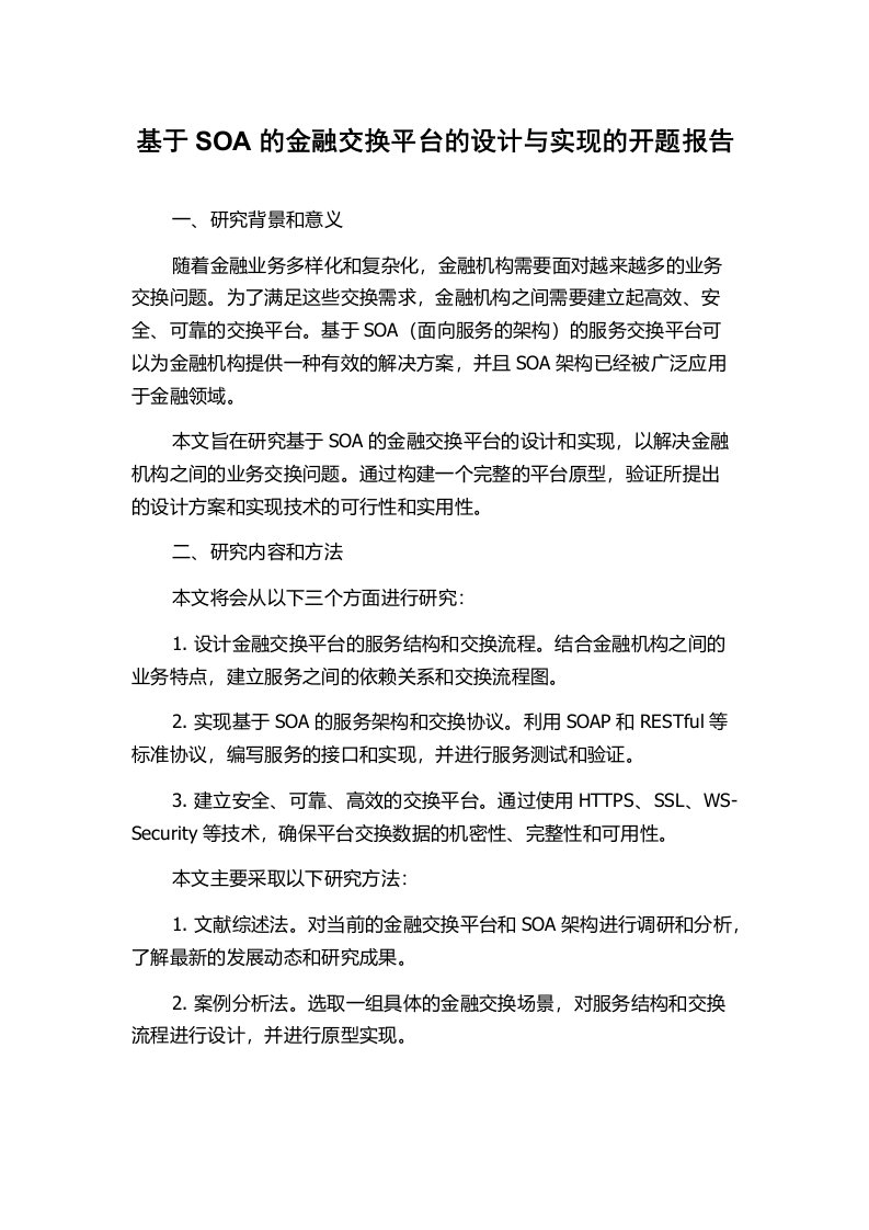 基于SOA的金融交换平台的设计与实现的开题报告