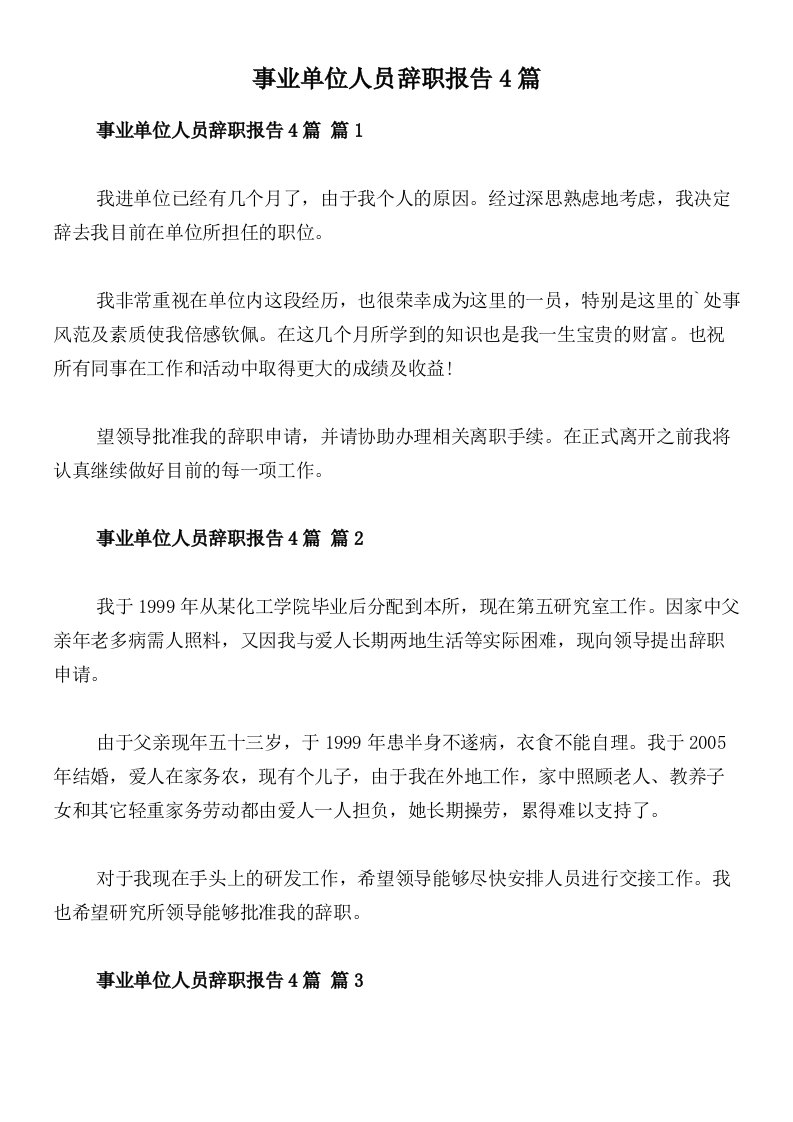 事业单位人员辞职报告4篇