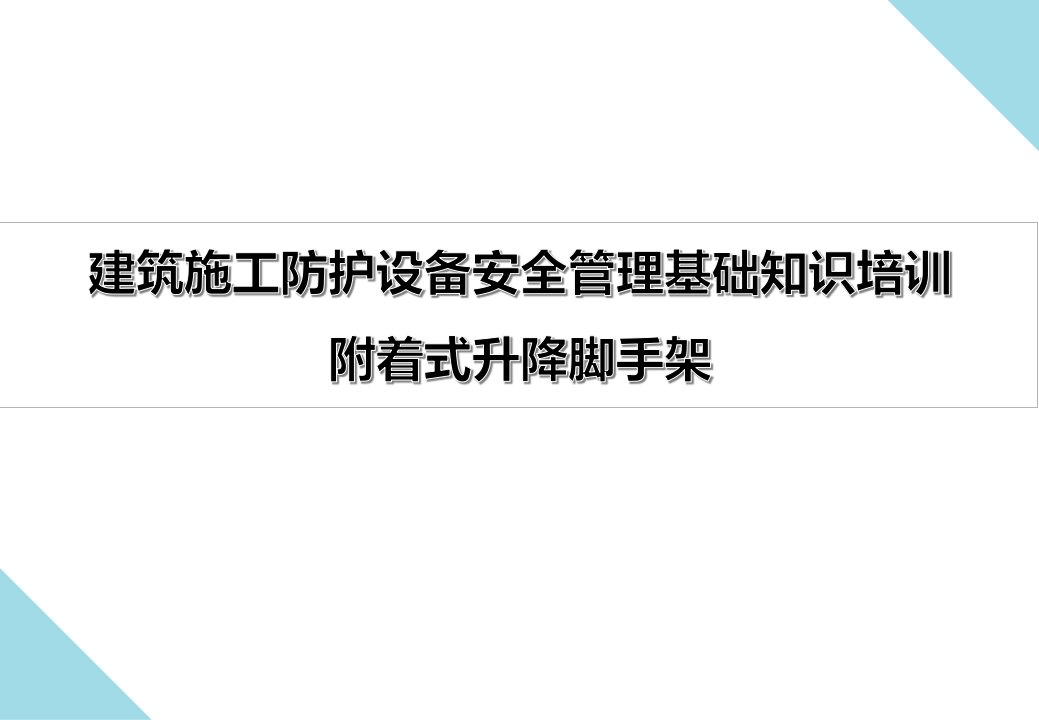 爬架防护安全管理基础知识培训课件