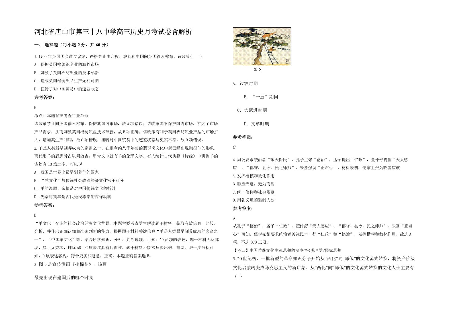 河北省唐山市第三十八中学高三历史月考试卷含解析