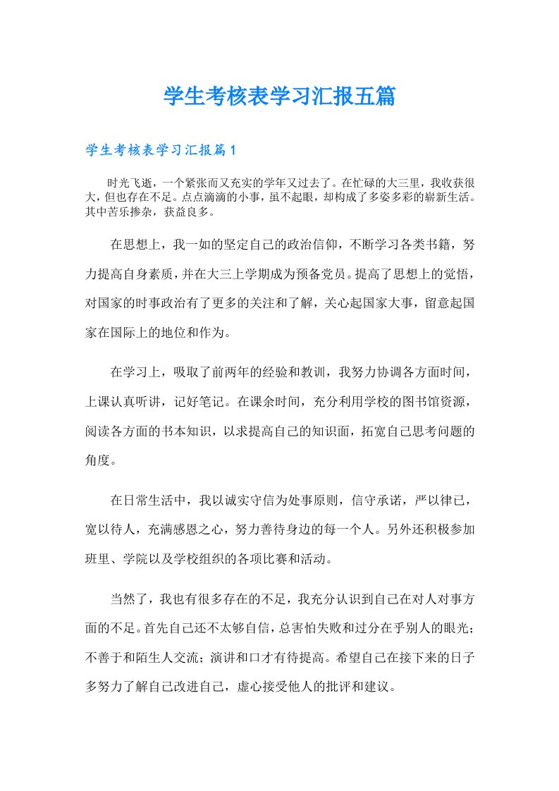 学生考核表学习汇报五篇