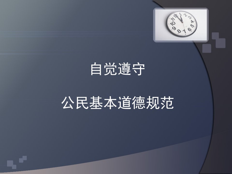 自觉遵守公民基本道德规范