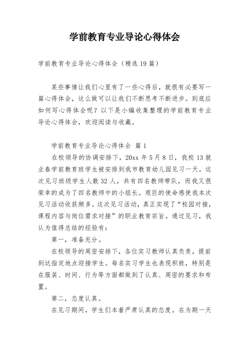 学前教育专业导论心得体会