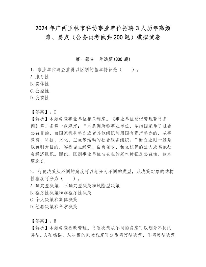 2024年广西玉林市科协事业单位招聘3人历年高频难、易点（公务员考试共200题）模拟试卷（培优）