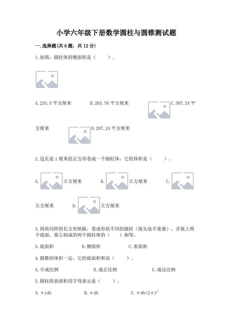 小学六年级下册数学圆柱与圆锥测试题附答案（培优）