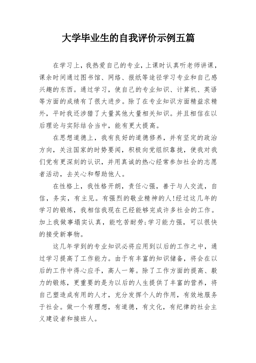 大学毕业生的自我评价示例五篇