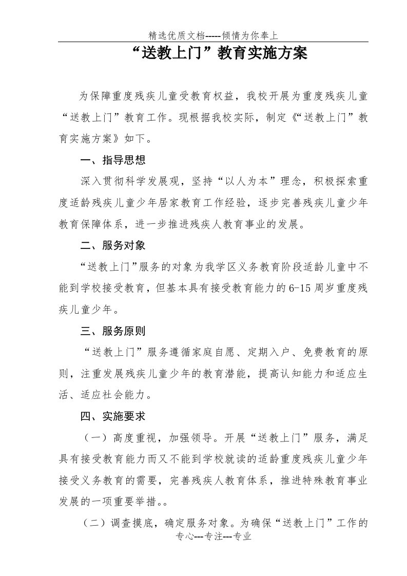 送教上门实施方案(共2页)