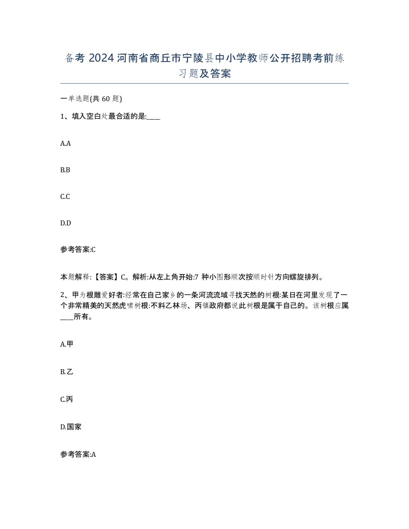 备考2024河南省商丘市宁陵县中小学教师公开招聘考前练习题及答案