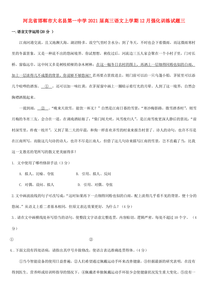 河北省邯郸市大名县第一中学2021届高三语文上学期12月强化训练试题三