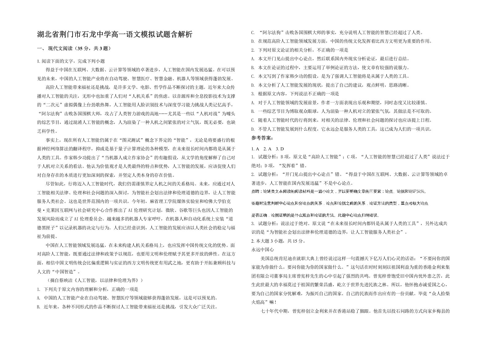 湖北省荆门市石龙中学高一语文模拟试题含解析