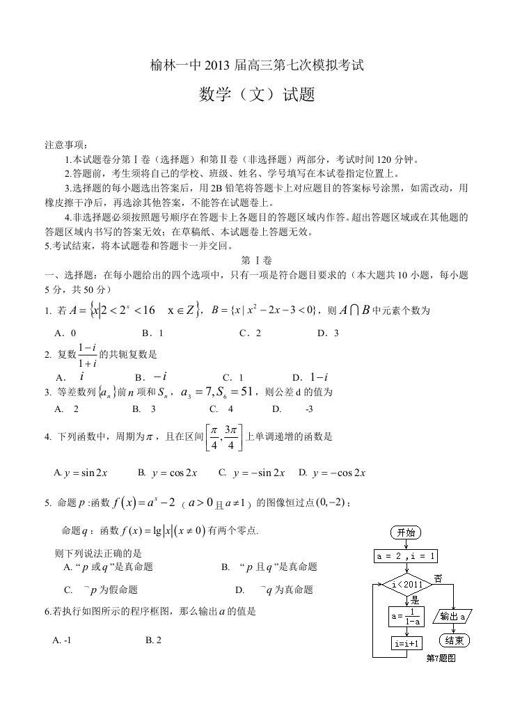 陕西省榆林一中2013届高三第七次模拟考试