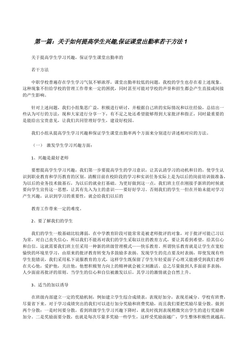 关于如何提高学生兴趣,保证课堂出勤率若干方法1[修改版]