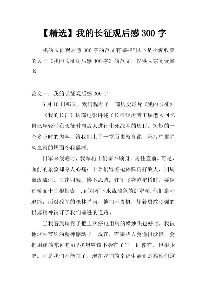 【精选】我的长征观后感300字